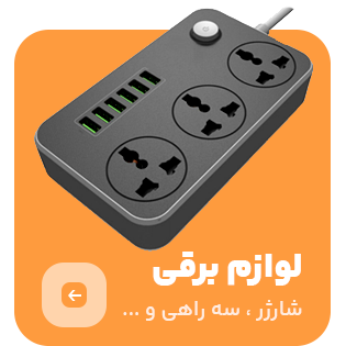 لوازم برقی