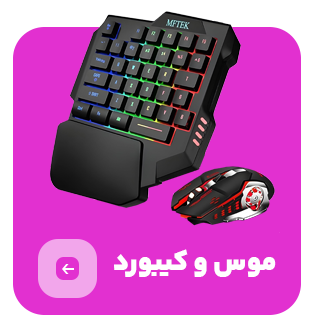 موس و کیبورد