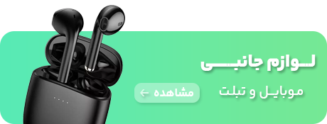 لوازم جانبی موبایل و تبلت