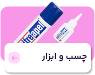 چسب و ابزار