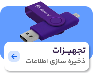 تجهیزات ذخیره سازی اطلاعات